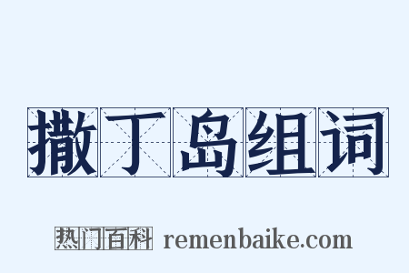 撒丁岛组词是什么意思的图片